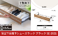 薄型下駄箱下シューズラック ブラック SE-2021 下駄箱下収納 薄型 日本製 燕三条 [川口工器]【028S053】