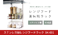 ステンレス棚レンジフードラック  SK-601 2段 レンジフード下 燕三条製 日本製 [川口工器]【023S084】