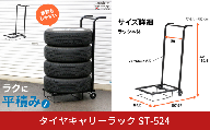 タイヤキャリーラック ST-524 タイヤラック タイヤ収納 タイヤ交換  [川口工器]【053S007】