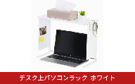 デスク上パソコンラック ホワイト 日本製 燕三条 卓上ラック デスクラック ミニラック パソコンラック デスクボード 卓上台 ディスプレイボード マグネット収納 収納 小物置き 目隠し オフィス パーソナルパーティション デスク用パーテーション [川口工器]【024S069】