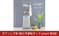 ステンレス棚 頑丈洗濯機ラック smart 棚2段 YGL-1080 ランドリー収納 洗濯機収納 幅伸縮 洗濯機上 棚 置き型 縦型 コンパクト洗濯機 対応 ハンガーバー 燕三条 [川口工器]【062S008】