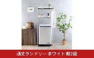頑丈ランドリー ホワイト 棚2段 YGL-117 ランドリーラック 洗濯機ラック 2段 ステンレス棚 頑丈 ランドリー ラック カラー 棚2段 ランドリー収納 ホワイト ブラック 洗濯機収納 幅伸縮 洗濯機上 うえ 収納 棚 置き型 縦型 ドラム ハンガーバー ステンレス 簡単設置 燕三条 [川口工器]【070S025】
