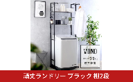 頑丈ランドリー ブラック 棚2段 YGL-118 ランドリーラック 洗濯機ラック 2段 ステンレス棚 頑丈 ランドリー ラック カラー 棚2段 ランドリー収納 ホワイト ブラック 洗濯機収納 幅伸縮 洗濯機上 うえ 収納 棚 置き型 縦型 ドラム ハンガーバー ステンレス 簡単設置 燕三条 [川口工器]【070S026】