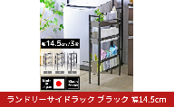 ランドリーサイドラック ブラック 幅14.5cm YLS-1260 ランドリーラック ランドリー収納 洗濯機 横 サイドラック 黒 段差 隙間収納 すきま収納 洗面所 すき間収納 スリム 燕三条 日本製 [川口工器]【038S024】