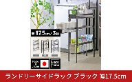 ランドリーサイドラック ブラック 幅17.5cm YLS-1261 ランドリーラック ランドリー収納 洗濯機 横 サイドラック 黒 段差 隙間収納 すきま収納 洗面所 すき間収納 スリム 燕三条 日本製 [川口工器]【040S055】