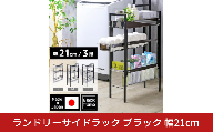ランドリーサイドラック ブラック 幅21cm YLS-1262 ランドリーラック ランドリー収納 洗濯機 横 サイドラック 黒 段差 隙間収納 すきま収納 洗面所 すき間収納 スリム 燕三条 日本製 [川口工器]【045S015】