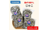 じゃこ(混ぜり煮干し)500g×4袋【1548588】