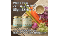 伊根のイワシのバーニャカウダ　2本セット【1639841】
