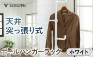 山善 YAMAZEN 天井突っ張り式 ポールハンガーラック シングル 高さ200-280cm 伸縮 73063 WJ-725RM(MWH) ホワイト(つやなし)kt114-056-1 [突っ張り ハンガーラック ポールハンガー 天井突っ張りラック ハンガーラック スリム 収納 ハンガー 省スペース 収納 クローゼット 収納 玄関 ハンガーラック 山善 ハンガーラック 突っ張りポールラック]