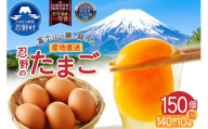 【8月配送分】富士山の麓で育った産地直送 ”忍野の卵”150個 ※割れ保証含む　[卵 国産 産地直送 生卵 玉子 たまご 卵かけご飯 卵焼き 親子丼 目玉焼き すき焼き オムライス オムレツ スイーツ作り 料理 調理 人気 鶏卵 鶏 新鮮 山梨県 忍野村]