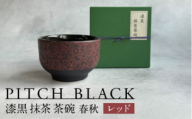 【美濃焼】 PITCH BLACK 漆黒抹茶茶碗 春秋 レッド 多治見市 / 丸健製陶 茶器 茶道 食器 [TAY088]
