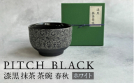 【美濃焼】 PITCH BLACK 漆黒抹茶茶碗 春秋 ホワイト 多治見市 / 丸健製陶 茶器 茶道 食器 [TAY089]