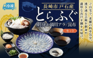 戸石産とらふぐ刺身＆鍋用アラ／昆布セット 【2026年11月上旬～2027年3月下旬発送予定】 魚 魚類 フグ ふぐ 河豚 とらふぐ 鍋 鍋料理 鍋セット 刺身 アラ 昆布 出汁