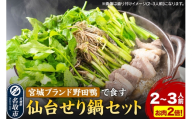 鍋【期間限定】【お届け日時指定必須（10月1日以降お届け）】 仙台せり鍋セット 野田鴨（2～3人前） 漁亭 浜や 宮城ブランド 野田鴨で食す
