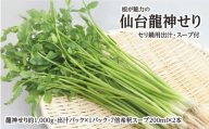 【期間限定】根が魅力の仙台龍神せり鍋出汁セット（セリ鍋用出汁・スープ付）(1,000ｇ)9～10人前 [せり鍋 仙台名物 冬 ごちそう 惣菜 セリ]