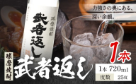 球磨焼酎 武者返し 25度 720ml×1本《7-14日以内に出荷予定(土日祝除く)》 熊本県 山江村 お酒 酒 焼酎 寿福酒造場 米麹 米焼酎