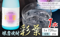 球磨焼酎 彩葉 25度 720ml×1本《7-14日以内に出荷予定(土日祝除く)》 熊本県 山江村 お酒 酒 焼酎 深野酒造 米麹 米焼酎