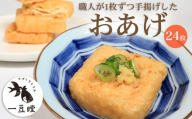 すし揚げ 寿司揚げ 油揚げ おあげ あげ 24枚 いなり 稲荷 惣菜 おかず 朝ごはん 朝食 冷凍 冷凍配送 香川県 香川 丸亀