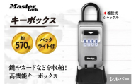 キーボックス　5424JAD（シルバー）　バックライト付きダイヤル式　防犯　防災　Master Lock