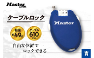 ケーブルロック　4603JADBLU  （青）　ナンバー可変式　防犯　防災　Master Lock