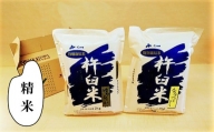 特別栽培「きなうす米」セット（精米）2kg×2品種　C002