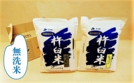 特別栽培「きなうす米」セット（無洗米）2kg×2品種　C003