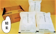 特別栽培米ゆきひかり（精米）2kg×3袋　C008