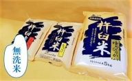特別栽培「きなうす米」セット（無洗米）3品種9kg　E013