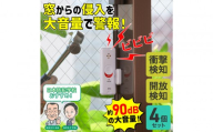 窓ピタッアラーム衝撃＆開放検知４Ｐ　ASA-W13-N4P(W)
