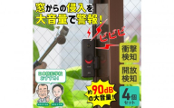 窓ピタッアラーム衝撃＆開放検知４Ｐ　ASA-W13-N4P(DB)