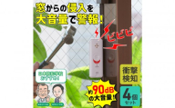 窓ピタッアラーム衝撃検知４Ｐ　ASA-S11-N4P(W)