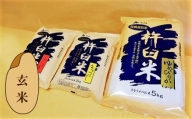 特別栽培「きなうす米」セット（玄米）3品種9kg　E014