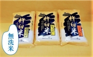 特別栽培「きなうす米」セット（無洗米）3品種15kg　G005