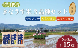 &starf;本品は、新米収穫後【2025年10月中旬以降】発送開始となります&starf;北海道米人気3品種「ゆめぴりか・ななつぼし・ふっくりんこ」各5kgをセットにしてお届けします