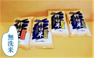 【無洗米2ヶ月定期便】特別栽培「きなうす米」3品種セット10kg×2回　H002