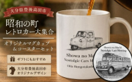 【マグカップ／カップ】昭和の町レトロカー大集合 オリジナルマグカップ ＆ コースターセット | マグカップセット レトロカーバグカップ 昭和の町マグカップ トロカー マグカップ コースター セット 昭和レトロ 雑貨 観光 お土産 公式グッズ ギフト インバウンド 九州 大分県 豊後高田市