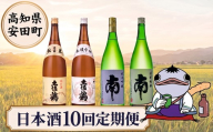日本酒定期便 安田町 10ヶ月毎月 日本酒 お楽しみ 定期便 10ヶ月 10回 毎月 6ヶ月以上 サブスク 土佐鶴 南酒造 高知 地酒 純米吟醸 土佐のおきゃく豊穣 別誂 山田錦 新酒 しぼりたて 蔵元 直送 酒 毎月 ギフト 贈答 配送 晩 クリスマス 年末年始 人気 プレゼント 酌 YS-0100