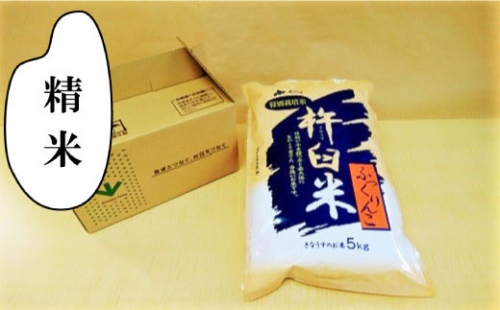 【精米6ヶ月定期便】特別栽培「きなうす米」ふっくりんこ5kg×6回　K007 261245 - 北海道栗山町