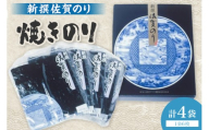 新撰佐賀のり焼きのり6枚×4袋入り 221-C228