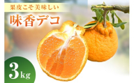 【3月上旬より配送】果皮こそ美味しい味香デコ 3kg 糖度14度以上 不知火 222-B994