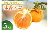 【3月上旬から順次発送】果皮こそ美味しい味香デコ 5kg 糖度14度以上 不知火 222-B996