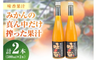 味香果汁 みかんの真ん中だけ搾った果汁2本 222-A059