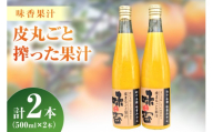 味香果汁 皮丸ごと搾った果汁2本 222-A060