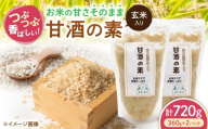 玄米入り甘酒の素720g（360g×2パック） 甘酒 糀甘酒あまざけ 麹甘酒 甘酒のもと あまざけ 甘ざけ 糀あまざけ 米麹 ノンアルコール 人気 滋賀県長浜市/草野農場 [AQDT007]