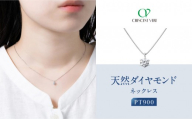 [京セラ]クレサンベール[天然ダイヤモンド]ネックレス|京都 ハイジュエリー 人気ブランド[プラチナ/0.3カラット/Dカラー/SI2UP/EX/一粒/4月誕生石/GIA鑑定書付/JPDD1964FU]