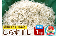 しらす干し 【添加物不使用】 1kg 宮城県 名取市 いちまる水産 [しらす干し 新鮮 添加物不使用 解凍するだけ 再冷凍可能 自然 贈答用 しらす丼 トッピング パスタ チャーハン 冷凍 お手軽 簡単 しらす シラス]