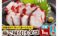 蛸 茹で味付けタコ 1kg 宮城県 名取市 いちまる水産 [タコ 蛸 たこ 茹で ボイル ゆで 高たんぱく 低脂質 筋トレ 簡単調理 冷蔵発送 味付け 刺し身 酢の物 たこ焼き カルパッチョ たこ飯 活〆 真蛸 煮蛸]