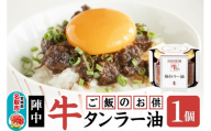 『陣中』 ご飯のお供 牛タンラー油１個 仙台 牛たん屋 [TV番組で紹介 食べるラー油]