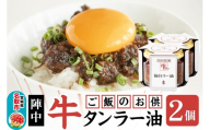 『陣中』 ご飯のお供 牛タンラー油２個 仙台 牛たん屋 [TV番組で紹介 食べるラー油]
