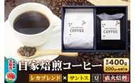 自家焙煎 コーヒー[豆] レカブレンド×ブラジル産サントス 2種セット 計400g(200g×各1袋) コーヒー豆 珈琲豆 豆 豆のまま 飲み比べ 苦み 酸味 あっさり 苦み [インドネシア産 ブレンド 直火焙煎 レカブレンド ブラジル産 苦み 酸味 あっさり 苦み コーヒー豆 珈琲豆 豆 コーヒー 飲み比べ セット]